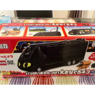 Takara Tomy - チャルメラ×トミカ50周年 くろネコカーおかたづけセット