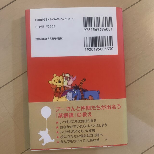 くまのプ－さん小さなしあわせに気づく言葉 『菜根譚』が教えてくれる人生で大切なこ エンタメ/ホビーの本(その他)の商品写真