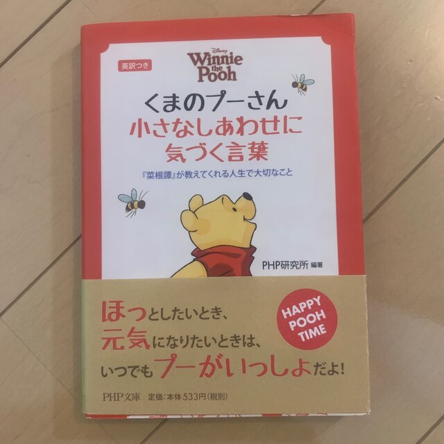 くまのプ－さん小さなしあわせに気づく言葉 『菜根譚』が教えてくれる人生で大切なこ エンタメ/ホビーの本(その他)の商品写真