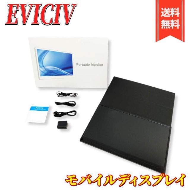 【美品】EVICIV モバイルディスプレイ  EVC-1701