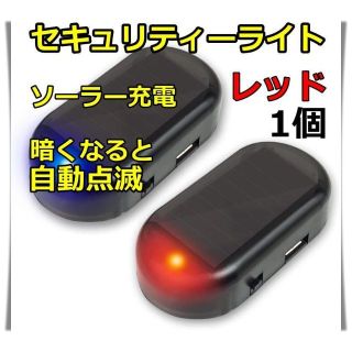 セキュリティライト　ダミー　LED点滅　赤　ソーラー　車　盗難防止　いたずら防止(セキュリティ)