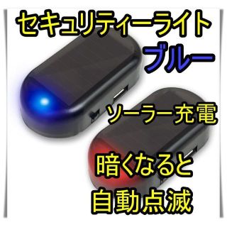 セキュリティライト　ダミー　LED点滅　青　ソーラー　車　盗難防止　いたずら防止(セキュリティ)