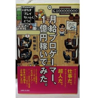 シュフトセイカツシャ(主婦と生活社)の月給プロゲーマー、１億円稼いでみた。(アート/エンタメ)