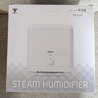 ヤマゼン(山善)のaria2000様専用 YAMAZEN スチーム式加湿器 KS-H104(W)(加湿器/除湿機)