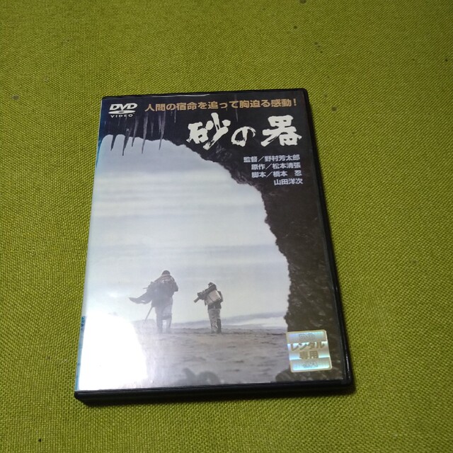 松本清張   砂の器  DVD日本映画