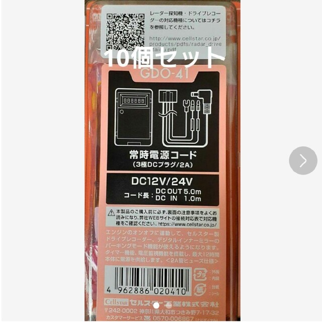 【値下げまとめ売り 10個セット】セルスター GDO-41 常時電源コード