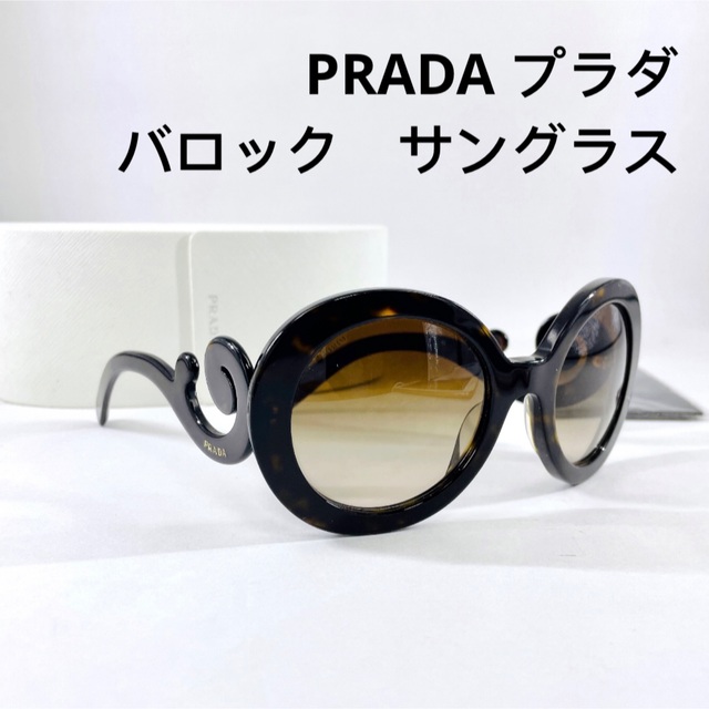 美品 PRADA サングラス ミニマルバロックファッション小物