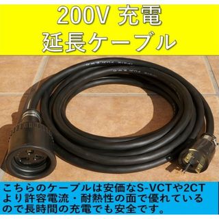 充電変換延長ケーブル 200V→100V 10m プリウス PHV サクラ EV