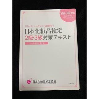シュフトセイカツシャ(主婦と生活社)の日本化粧品検定２級・３級対策テキストコスメの教科書 コスメコンシェルジュを目指そ(その他)