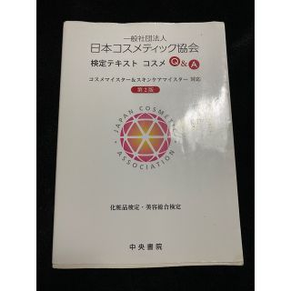 オウブンシャ(旺文社)の一般社団法人日本コスメティック協会検定テキストコスメＱ＆Ａ コスメマイスタ－＆ス(資格/検定)