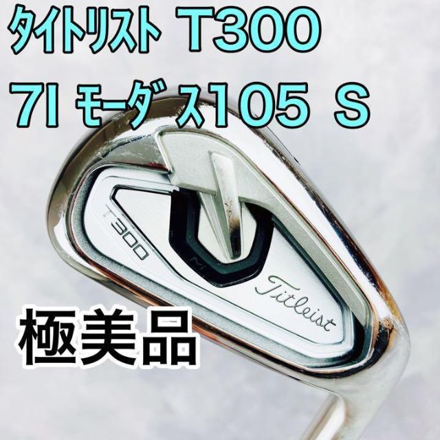 極美品　タイトリスト　アイアン　T300 7番 単品　フレックスS モーダス