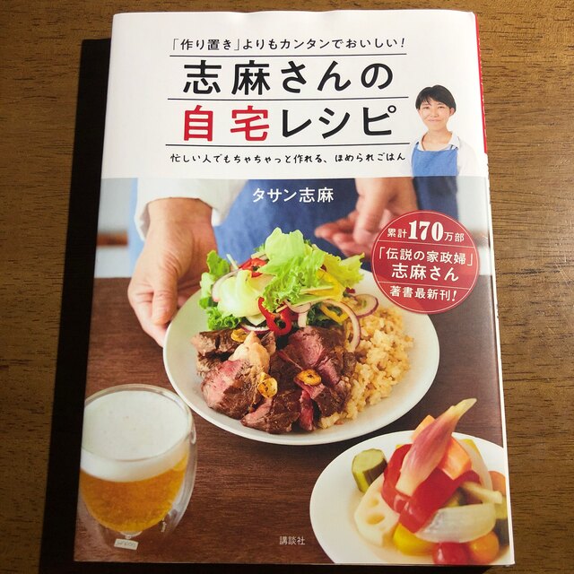 講談社(コウダンシャ)の志麻さんの自宅レシピ 「作り置き」よりもカンタンでおいしい！ エンタメ/ホビーの本(料理/グルメ)の商品写真