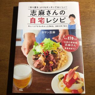 コウダンシャ(講談社)の志麻さんの自宅レシピ 「作り置き」よりもカンタンでおいしい！(料理/グルメ)