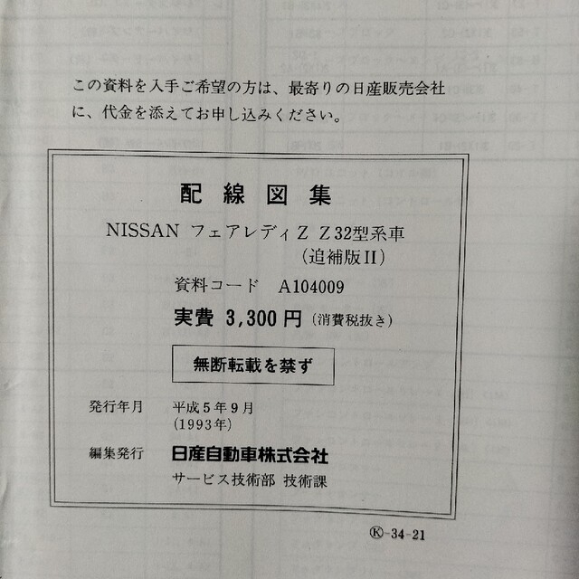 日産(ニッサン)の日産フェアレディZ　配線図集（追補版Ⅱ）平成5年9月　資料コードA104009 自動車/バイクの自動車(カタログ/マニュアル)の商品写真