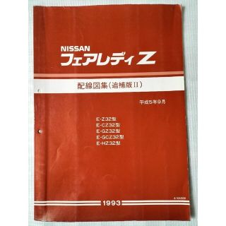 ニッサン(日産)の日産フェアレディZ　配線図集（追補版Ⅱ）平成5年9月　資料コードA104009(カタログ/マニュアル)