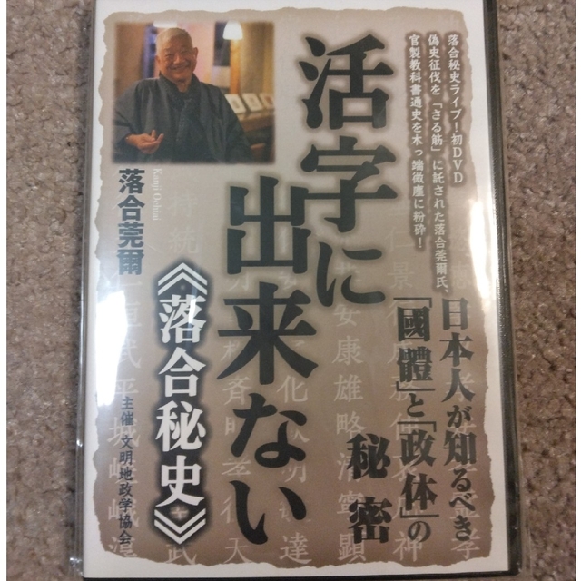 落合莞爾 DVD 活字に出来ない