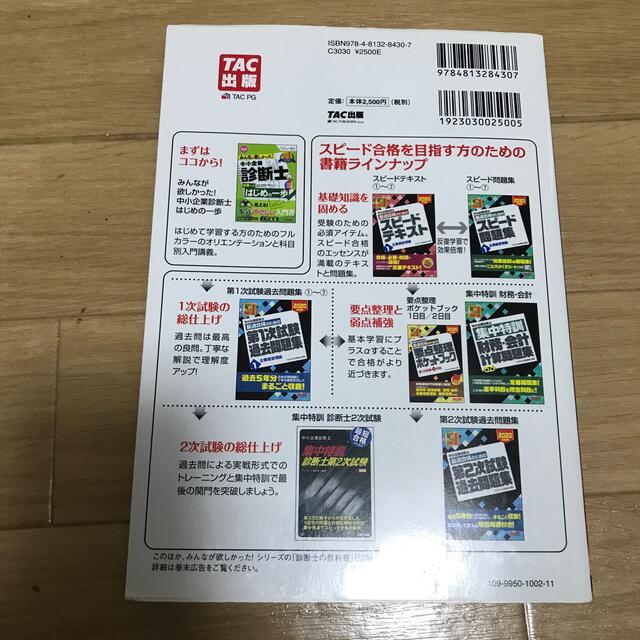 中小企業診断士最速合格のためのスピードテキスト 1〜7　２０２０年度版