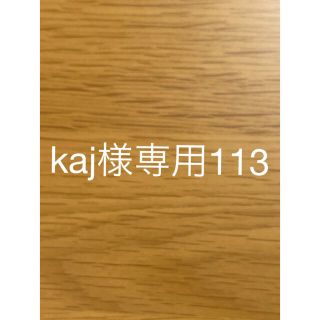 kaj様専用113の通販 by Erika's shop｜ラクマ