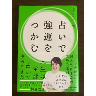 マガジンハウス(マガジンハウス)の占いで強運をつかむ　中園ミホ(趣味/スポーツ/実用)