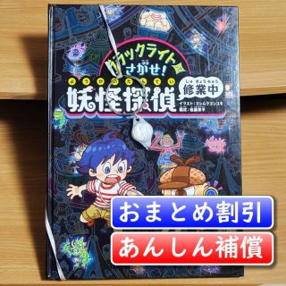 【あんしん補償】[ライト付き]ブラックライトでさがせ! 妖怪探偵修業中(絵本/児童書)