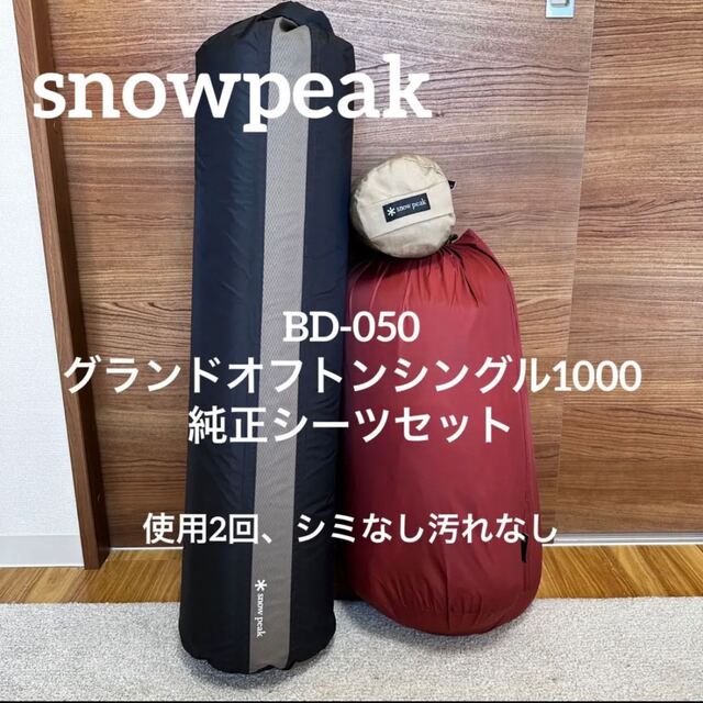使用2回 スノーピーク グランドオフトンシングル1000 ftik.uinsi.ac.id