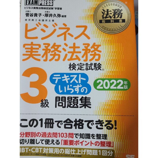 翔泳社(ショウエイシャ)のビジネス実務法務検定試験３級テキストいらずの問題集 ビジネス実務法務検定試験学習 エンタメ/ホビーの本(資格/検定)の商品写真