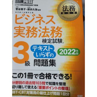 ショウエイシャ(翔泳社)のビジネス実務法務検定試験３級テキストいらずの問題集 ビジネス実務法務検定試験学習(資格/検定)