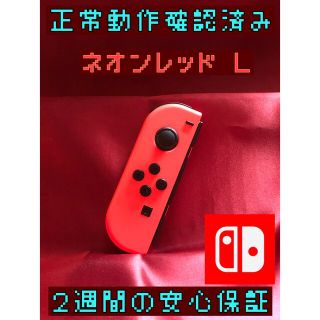 ニンテンドースイッチ(Nintendo Switch)の[安心保証]純正ジョイコン　ネオンレッド Ｌ(家庭用ゲーム機本体)