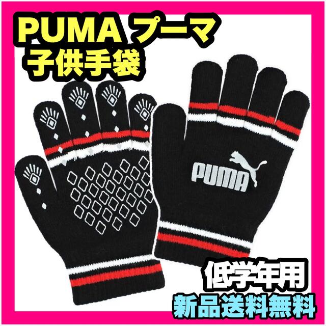 PUMA(プーマ)のプーマ 子供手袋 低学年用 PUMA 手袋 キッズ キッズ手袋 キッズグローブ キッズ/ベビー/マタニティのこども用ファッション小物(手袋)の商品写真