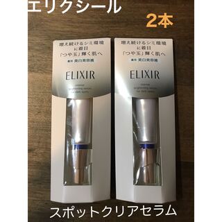 ELIXIR - エリクシール　スポットクリアセラム　WT 美白　マスク肌荒れ　シミ改善