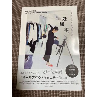 コウブンシャ(光文社)の【妊婦本。 自分らしくいつもどおり】(結婚/出産/子育て)