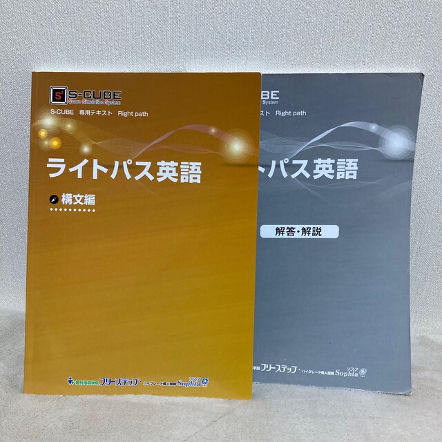 ライトパス英語 構文編 フリーステップ s-cube エンタメ/ホビーの本(語学/参考書)の商品写真