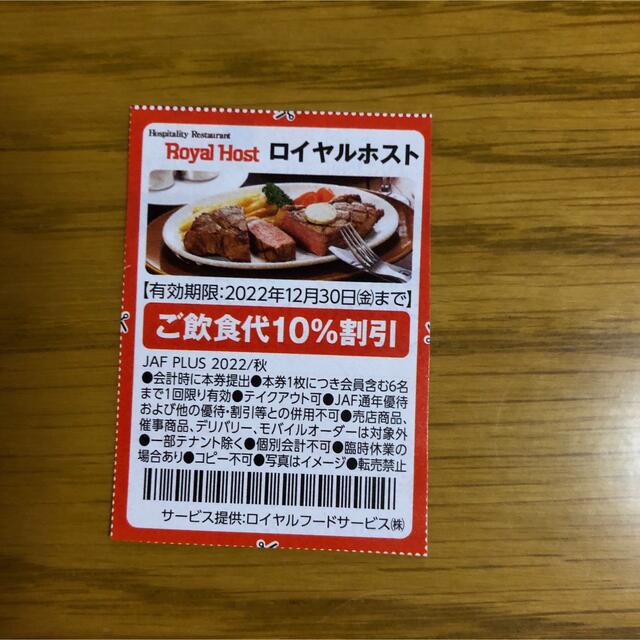 新品□送料無料□ JAF ロイヤルホスト 割引券 クーポン券 statsoft.ru:443