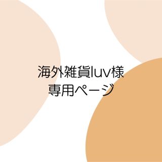 海外雑貨luv様専用ページ(はんこ)