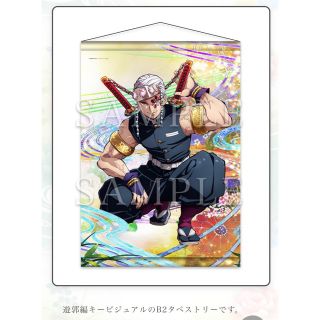 【鬼滅の刃】激レア  宇髄天元 遊郭編 B2 タペストリー(ポスター)