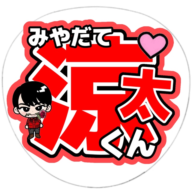 SnowMan宮舘涼太/うちわ文字一覧 | pvmlive.com