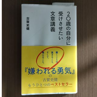 ２０歳の自分に受けさせたい文章講義(その他)