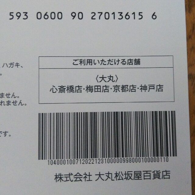 大丸(ダイマル)の大丸 関西 リサイクル エコフ 18枚 チケット チケットの優待券/割引券(ショッピング)の商品写真