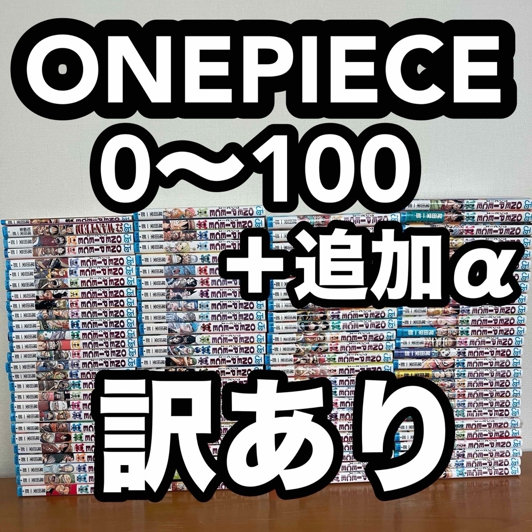 集英社(シュウエイシャ)のONE PIECE  100巻セット&第0巻& WANTED ◆訳あり エンタメ/ホビーの漫画(少年漫画)の商品写真