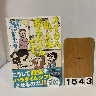 スイさん、私、人生変えたいんです。 過去と未来があっさり変化する物語(住まい/暮らし/子育て)