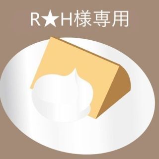 【R★H様専用】 11/5（土）発送限定　シフォンケーキ(菓子/デザート)