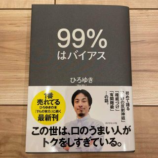 ９９％はバイアス(ビジネス/経済)