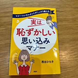 マナ－コンサルタントがこっそり教える実は恥ずかしい思い込みマナ－(ノンフィクション/教養)