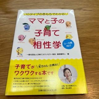 ママと子の子育て相性学 １０タイプの赤もちでわかる！(結婚/出産/子育て)