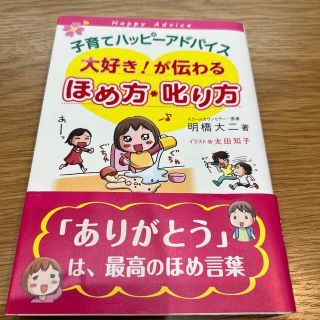 子育てハッピ－アドバイス大好き！が伝わるほめ方・叱り方(結婚/出産/子育て)