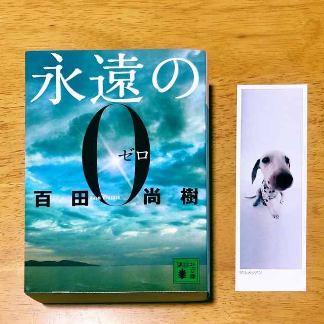 講談社(コウダンシャ)の#12 小説『永遠の０』著者:百田尚樹 エンタメ/ホビーの本(文学/小説)の商品写真