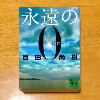 コウダンシャ(講談社)の#12 小説『永遠の０』著者:百田尚樹(文学/小説)