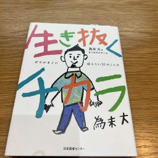 生き抜くチカラ ボクがキミに伝えたい５０のことば(絵本/児童書)