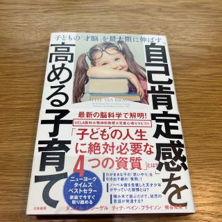 「自己肯定感」を高める子育て 子どもの「才脳」を最大限に伸ばす(結婚/出産/子育て)