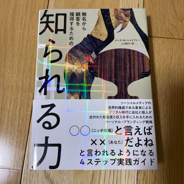 無名から顧客を獲得するための　知られる力 エンタメ/ホビーの本(ビジネス/経済)の商品写真